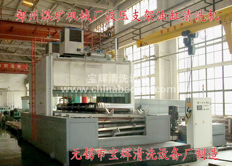 煤礦液壓支架、油缸清洗機